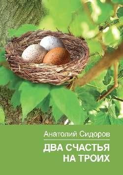 Два счастья на троих 16+
