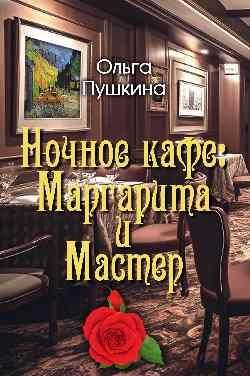 Ночное кафе: Маргарита и Мастер 16+