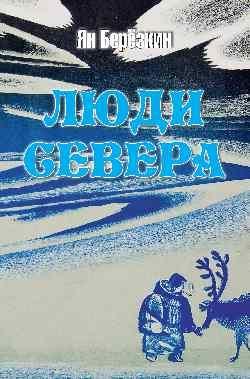 Люди Севера 16+