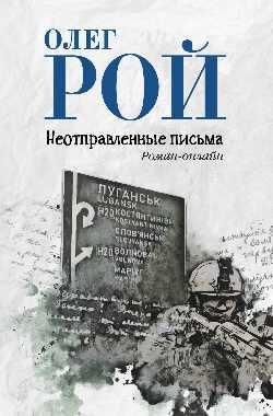 Неотправленные письма. Роман-онлайн 16+
