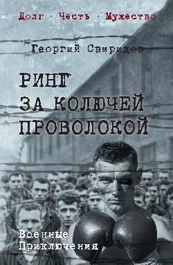 Ринг за колючей проволокой 16+
