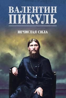 СС Пикуль цв Нечистая сила 16+