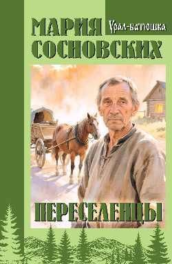 УБ Переселенцы 16+