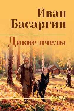 СИБ СС Басаргин Дикие пчелы 16+