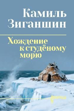 СИБ СС Зиганшин Хождение к студёному морю 16+