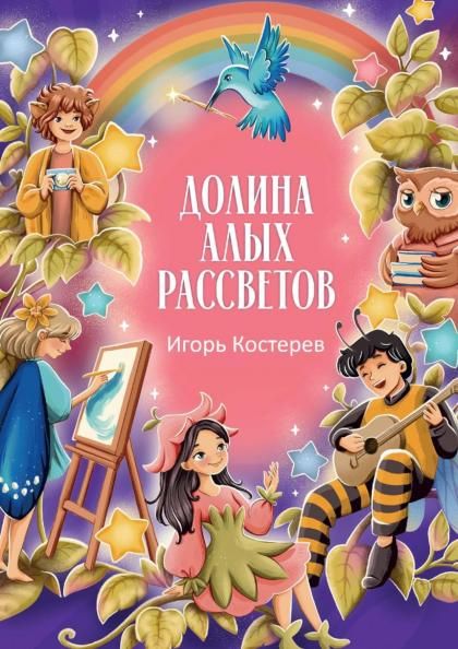Долина алых рассветов