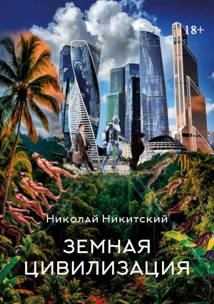 Земная цивилизация