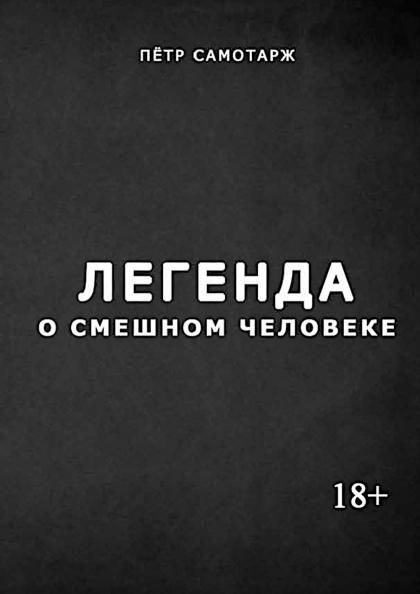 Легенда о смешном человеке