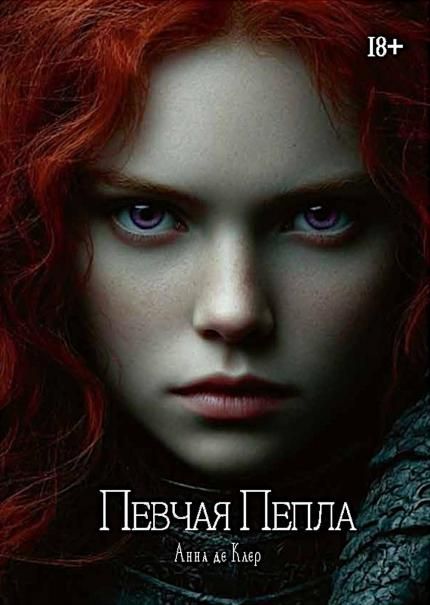 Певчая Пепла
