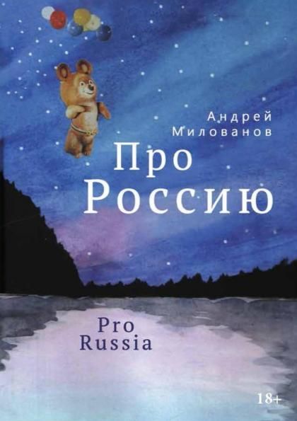 Про Россию