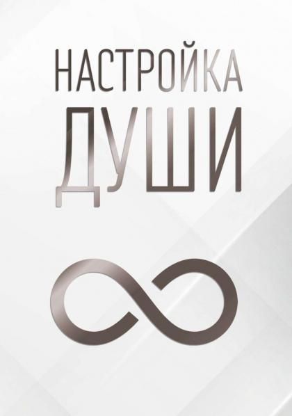 Настройка души