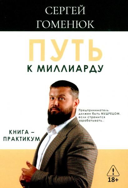 Путь к миллиарду: книга-практикум