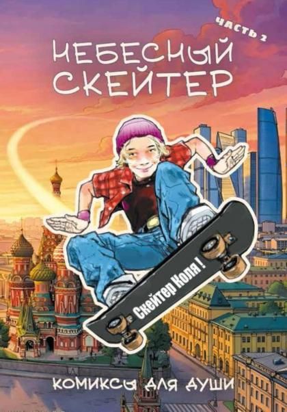 Небесный скейтер. Ч. 2: комикс