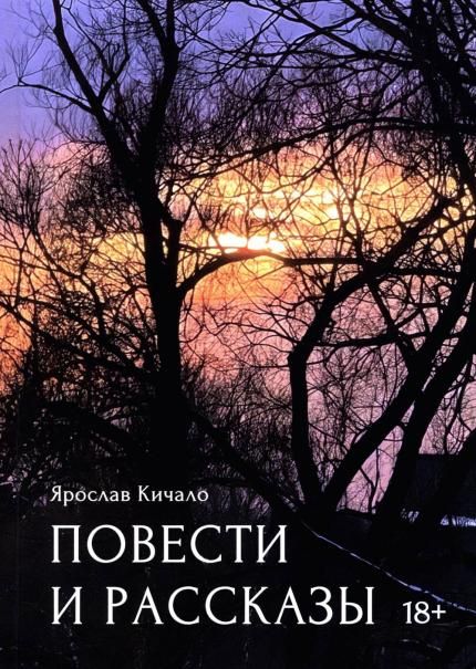 Повести и рассказы
