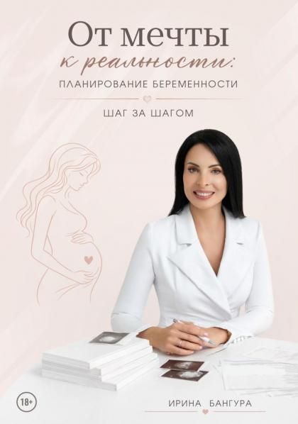 От мечты к реальности: планирование беременности шаг за шагом