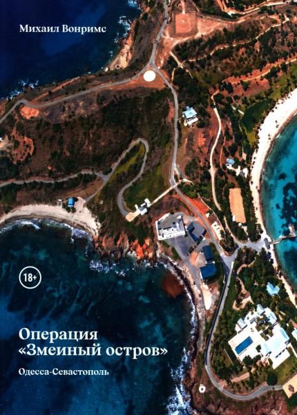 Операция Змеиный остров