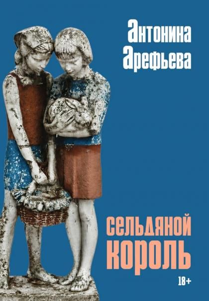 Сельдяной король: роман