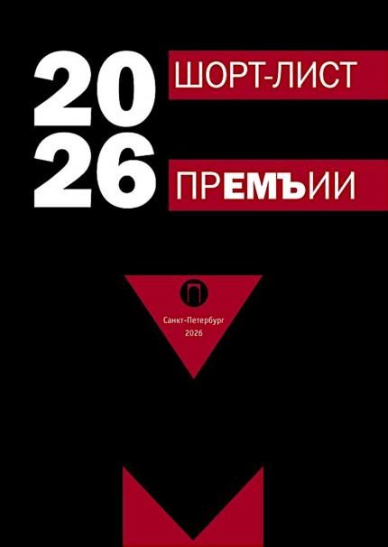 Шорт-лист прЕМЪии 2026: стихи