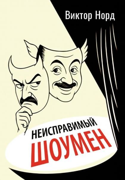 Неисправимый шоумен. Ключевые моменты театральной карьеры Дэвида Меррика, продюсера: в четырех актах с прологом и двумя эпилогами