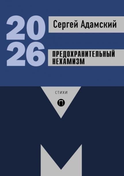 Предохранительный нехамизм: стихи