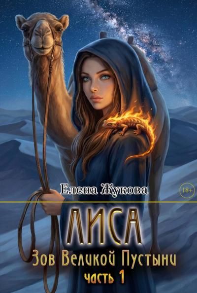 Лиса. Зов Великой Пустыни. Ч. 1