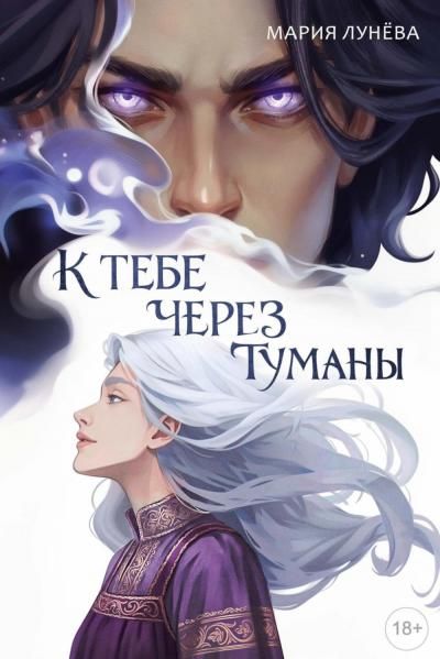К тебе через туманы