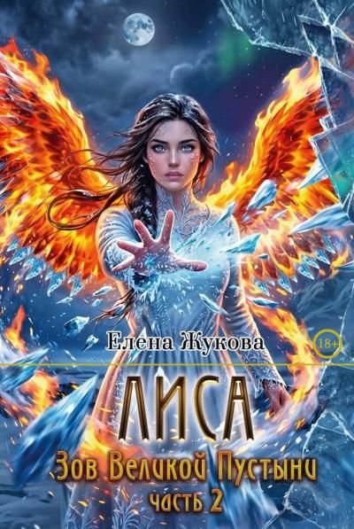 Лиса. Зов Великой Пустыни. Ч. 2