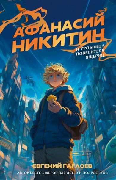 Афанасий Никитин и Гробница Повелителя ящериц