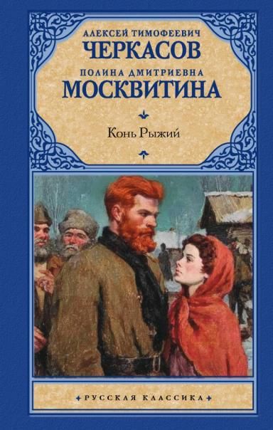 Конь рыжий