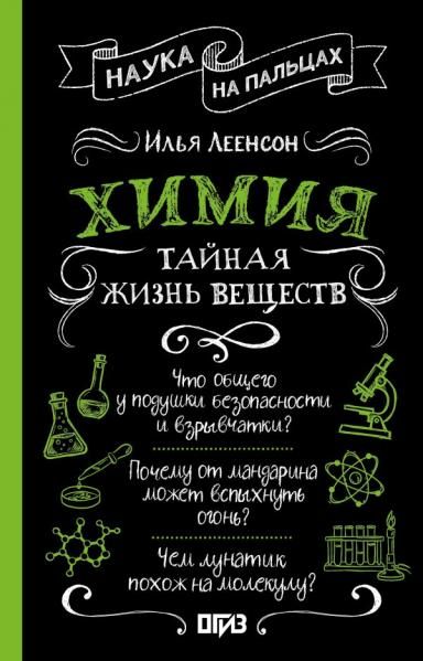 Химия. Тайная жизнь веществ