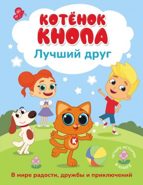 Котёнок Кнопа лучший друг