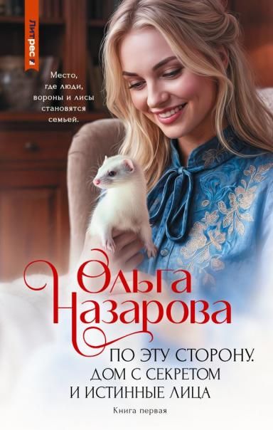 По эту сторону. Дом с секретом и истинные лица. Книга первая