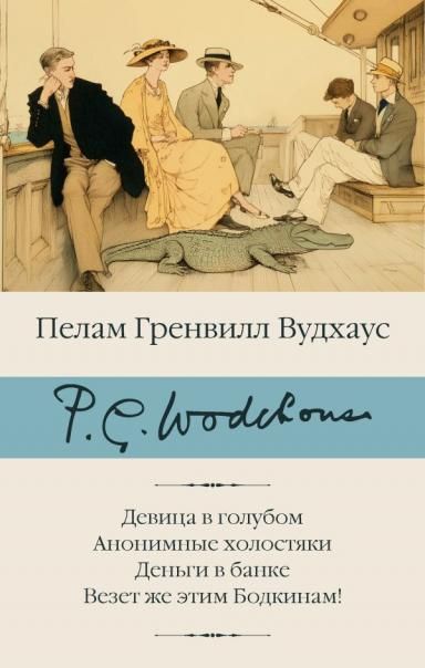 Девица в голубом. Анонимные холостяки. Деньги в банке. Везет же этим Бодкинам