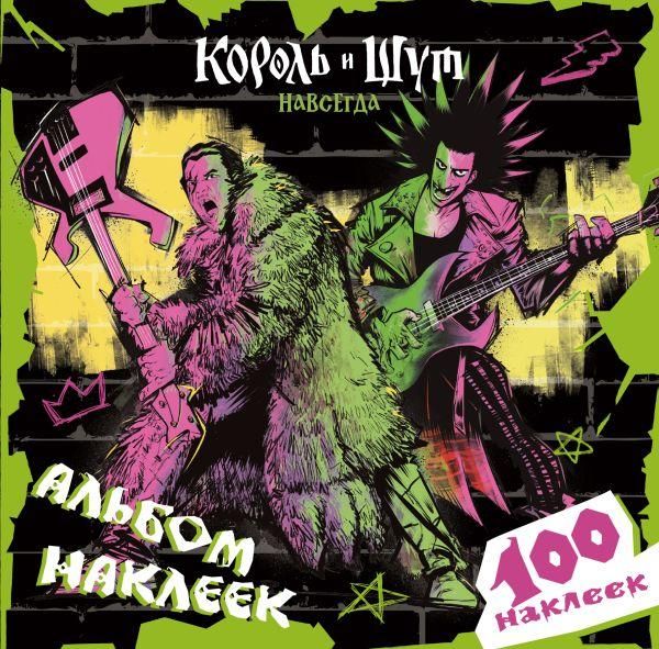 Король и Шут. Альбом наклеек Князь 100 наклеек