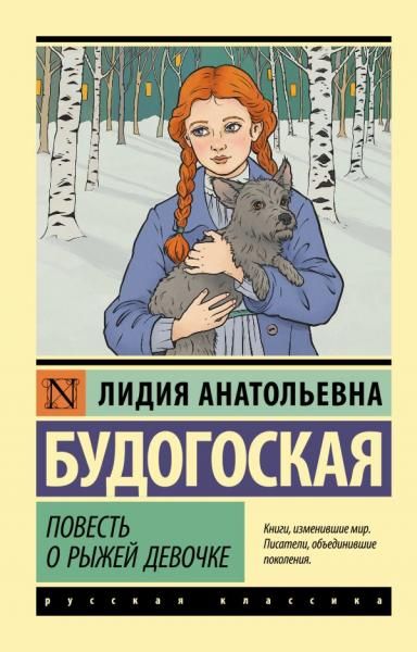 Повесть о рыжей девочке