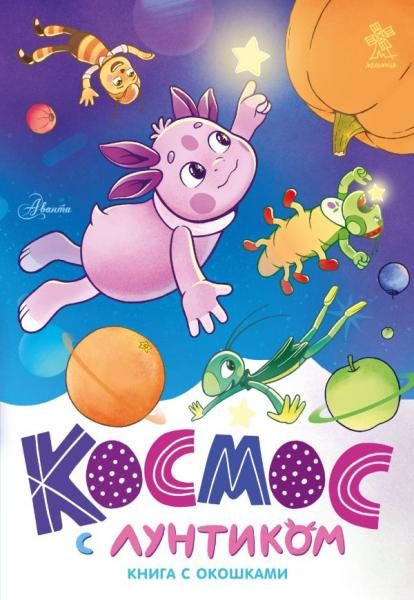 Космос с Лунтиком. Книга с окошками
