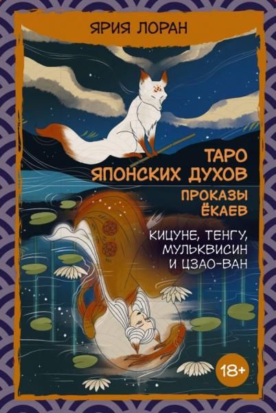 Таро японских духов Проказы екаев