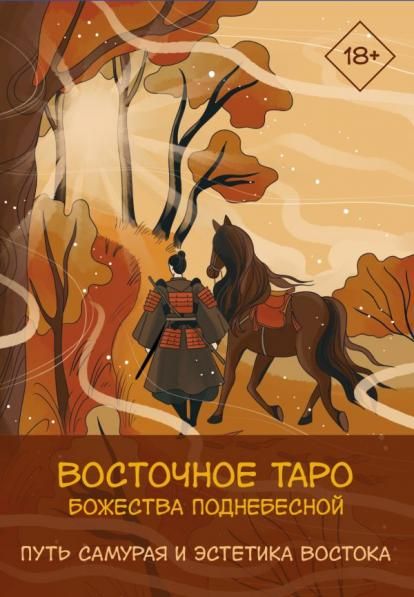 Восточное Таро Божества Поднебесной. Фэнтези-колода