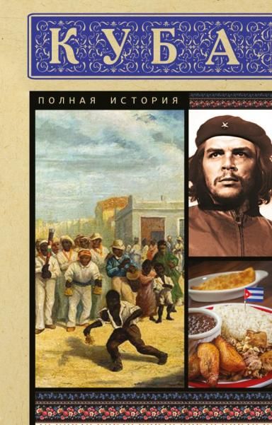 Куба. Полная история