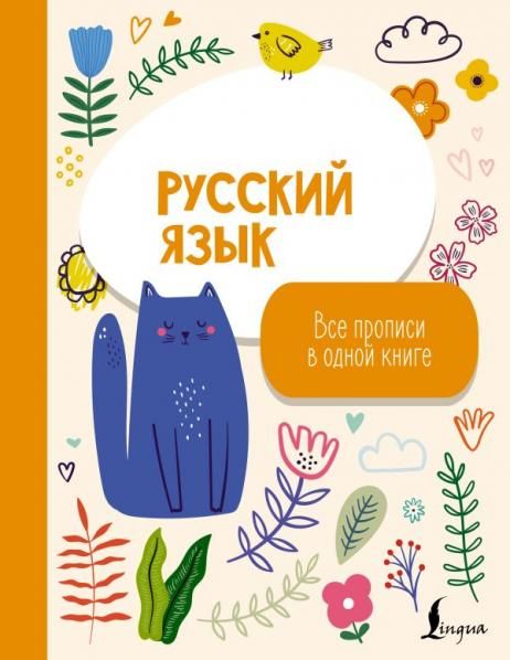 Русский язык: все прописи в одной книге