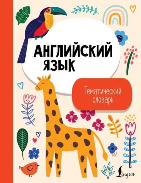 Английский язык. Тематический словарь