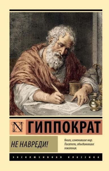 Не навреди