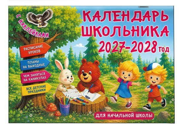 Календарь школьника с наклейками. 2027-2028 год. Для начальной школы