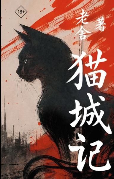 Mao Cheng Ji Записки о Кошачьем городе