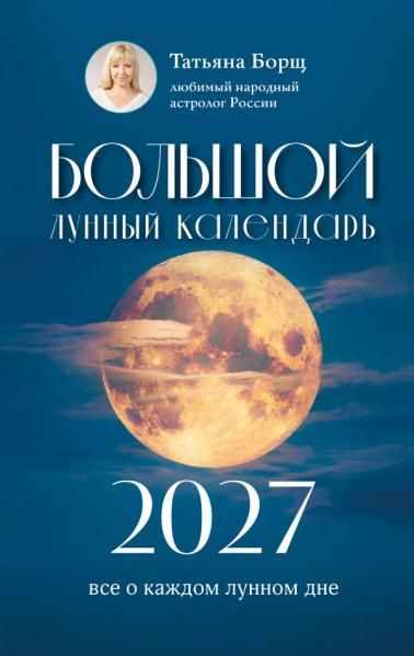 Большой лунный календарь на 2027 год: все о каждом лунном дне