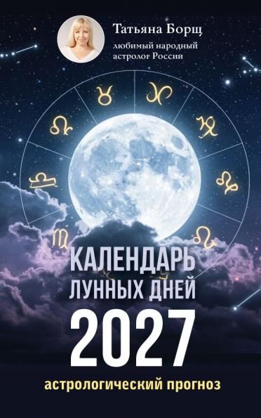 Календарь лунных дней на 2027 год: астрологический прогноз