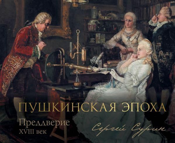 Пушкинская эпоха: преддверие. XVIII век