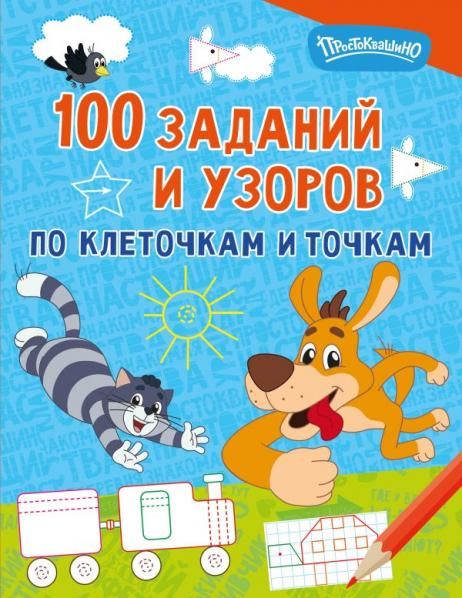 100 заданий и узоров по клеточкам и точкам
