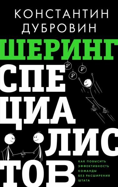 Шеринг специалистов: как повысить эффективность команды без расширения штата