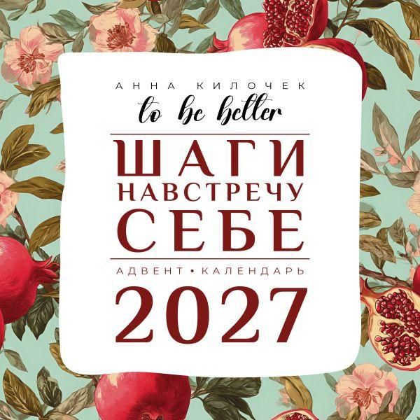 To be better. Шаги навстречу себе. Адвент-календарь на 2027 год